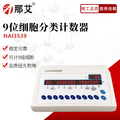 9位細(xì)胞分類計(jì)數(shù)器