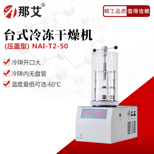 臺(tái)式冷凍干燥機(jī)-壓蓋型